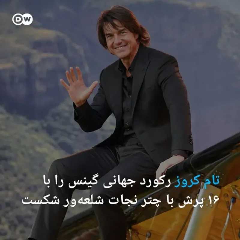 خبر روز | تام کروز با ۱۶ پرش با چتر نجات آتشین رکورد گینس را شکست 3 تام edited