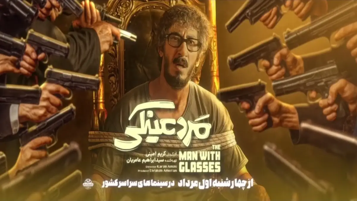 نقد فیلم مرد عینکی گلاب بهروی مخاطب سینما