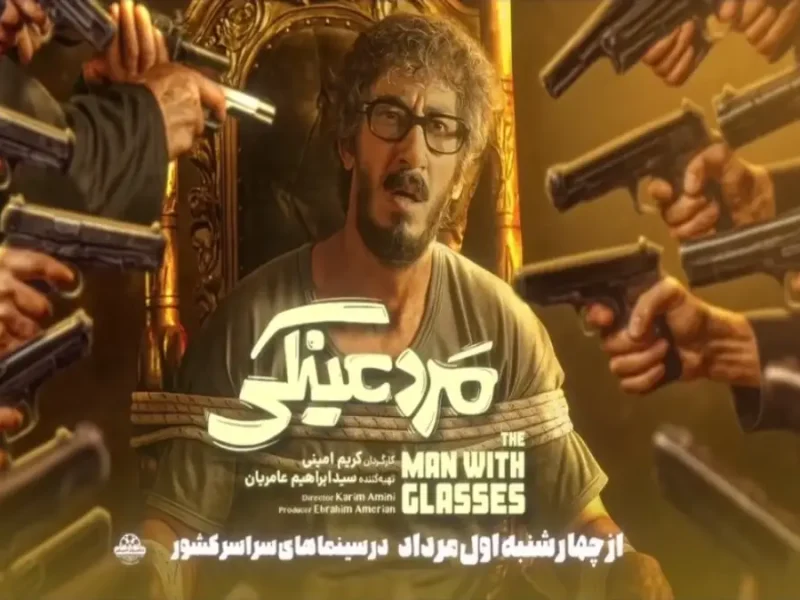 عکس جدید از پوستر مرد عینکی