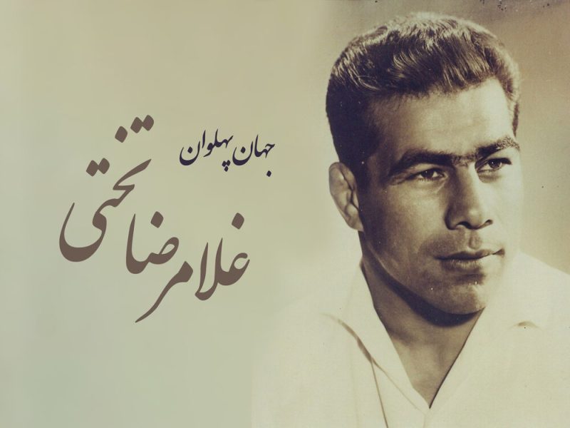 تیپ جذاب و دیدنی «غلامرضا تختی» در پیست اسکی آبعلی دهه 50
