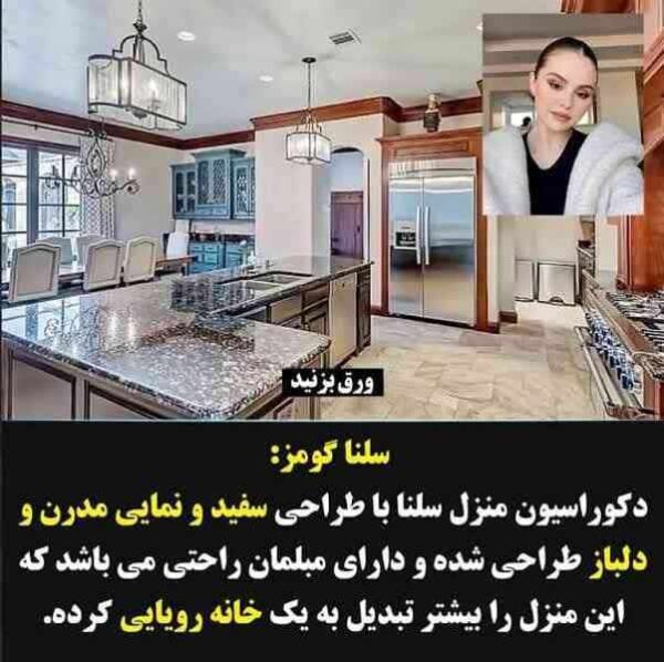 خانه سلنا گومز