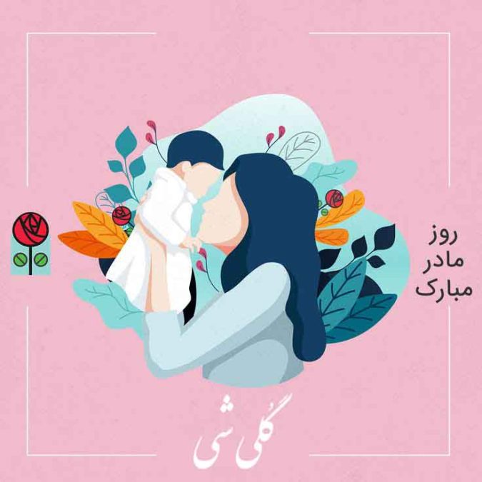 هدیه روز مادر