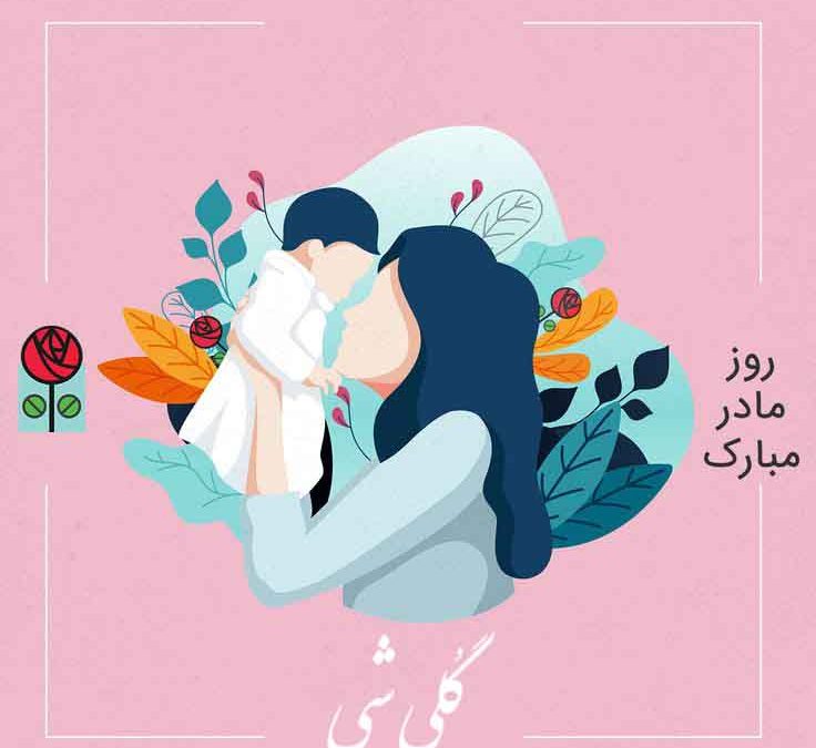 هدیه روز مادر