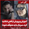 آموزش و پرورش از افعی تهران شکایت کرد