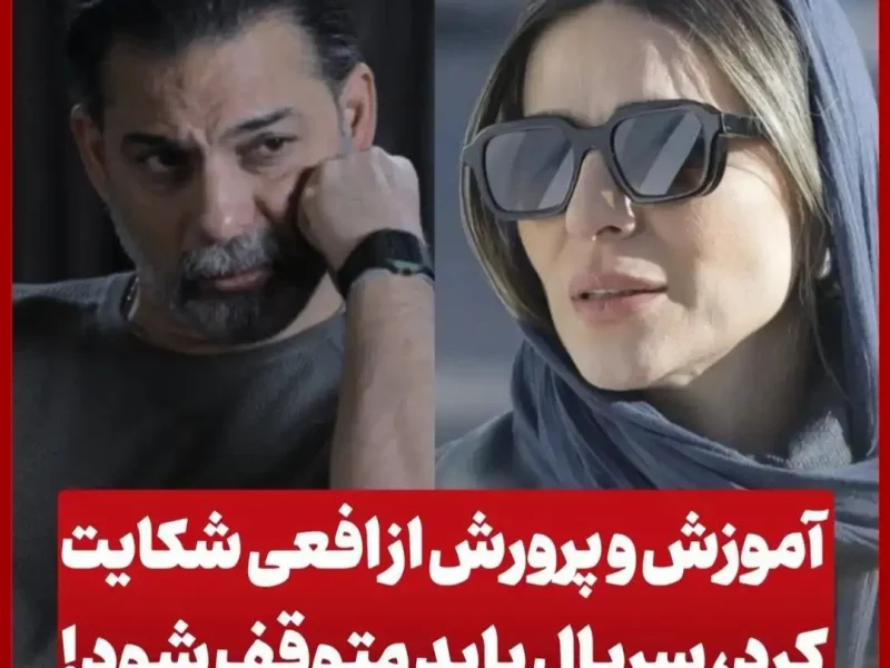 آموزش و پرورش از افعی تهران شکایت کرد