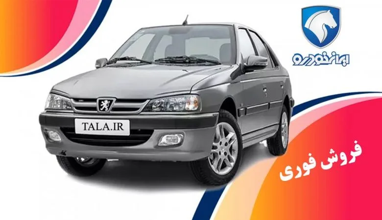 فروش فوری پژو پارس با تحویل 45 روزه آغاز شد+ قیمت فروش فوری پژو پارس با تحویل 45 روزه آغاز شد+ قیمت
