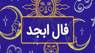 فال ابجد روزانه 9 تیر 1403