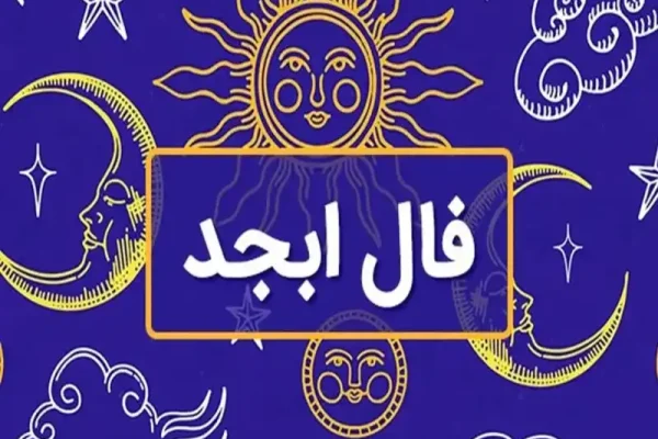فال ابجد روزانه فردا شنبه 9 تیر ماه 1403 فال ابجد روزانه 9 تیر 1403