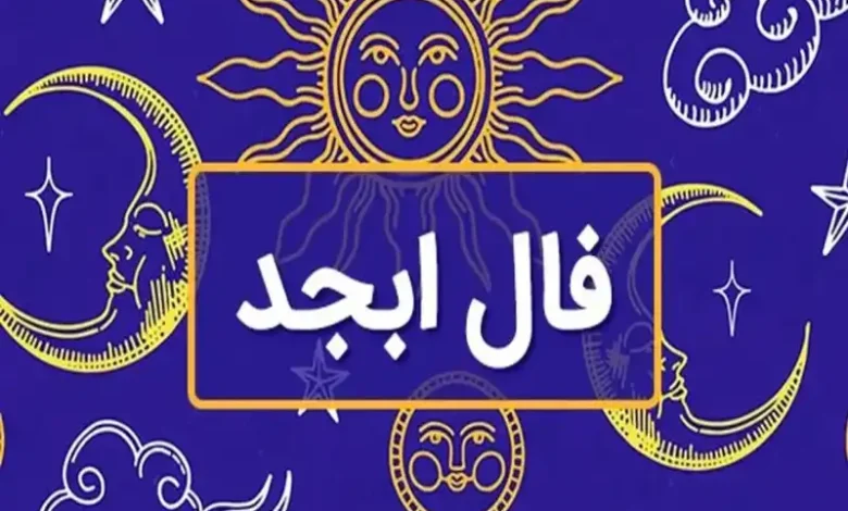 فال ابجد روزانه فردا شنبه 9 تیر ماه 1403 1 فال ابجد روزانه 9 تیر 1403