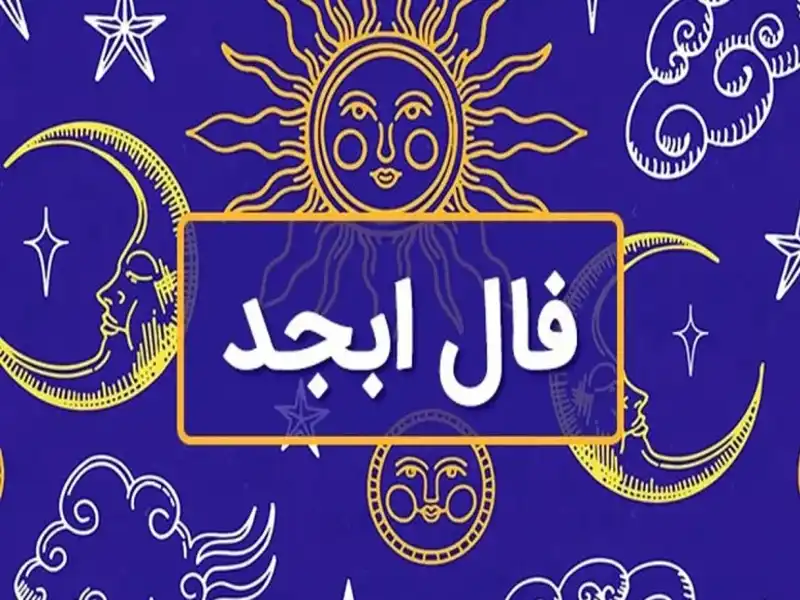 فال ابجد روزانه 9 تیر 1403