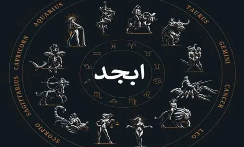 فال ابجد روزانه جمعه 5 مرداد 1403 | طالع خود را با ما دنبال کنید 1 فال ابجد روزانه جمعه 5 مرداد 1403