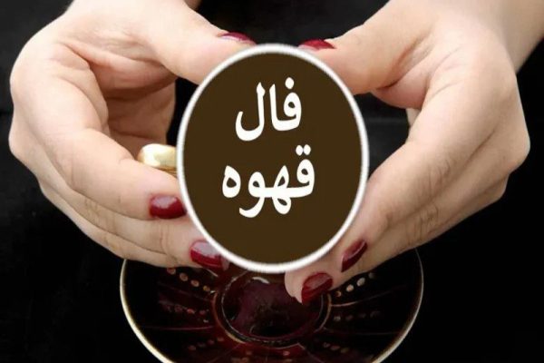 فال قهوه فردا چهارشنبه 13 تیر 1403