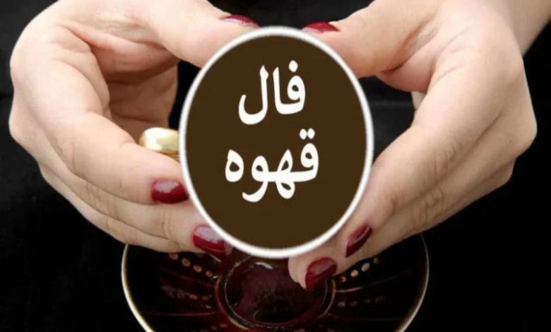 فال قهوه روزانه / فال قهوه چهارشنبه 13 تیر 1403 را بخوانید 1 فال قهوه فردا چهارشنبه 13 تیر 1403