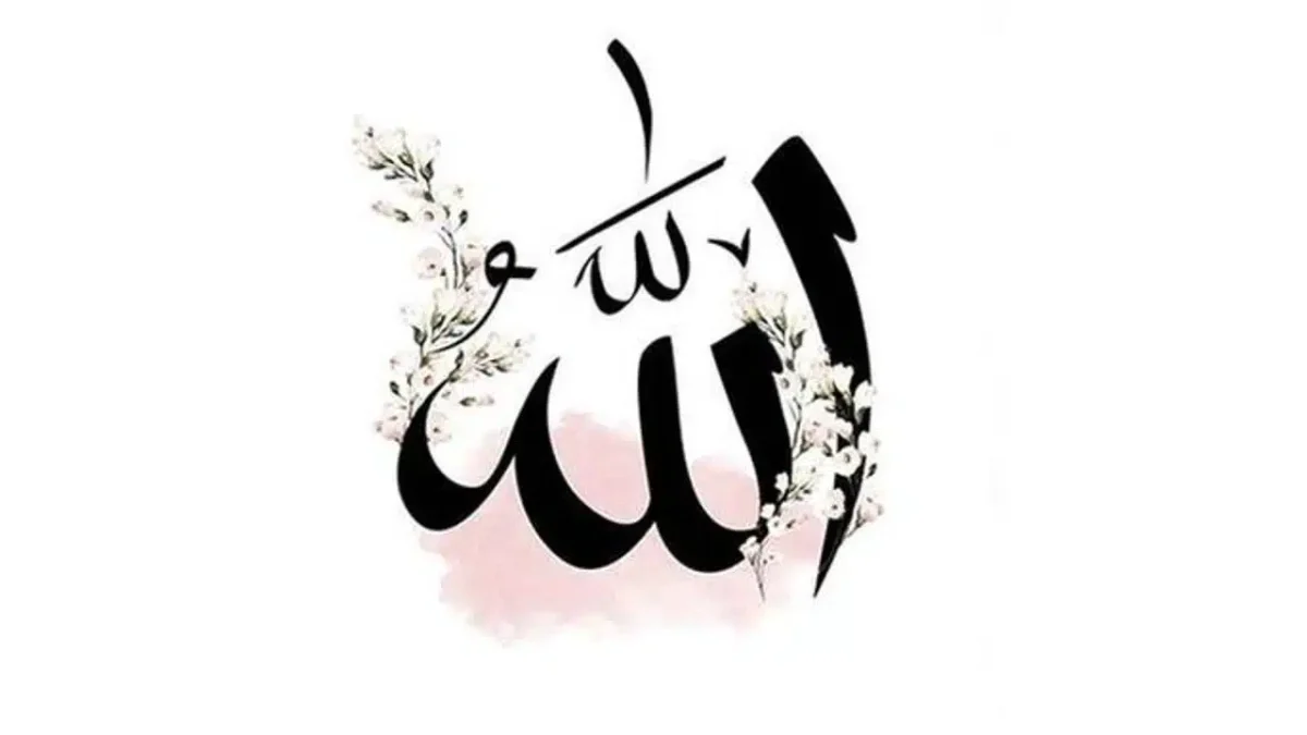 عکس الله جدید | مفهوم معنوی آن در هنر اسلامی 1 عکس الله جدید