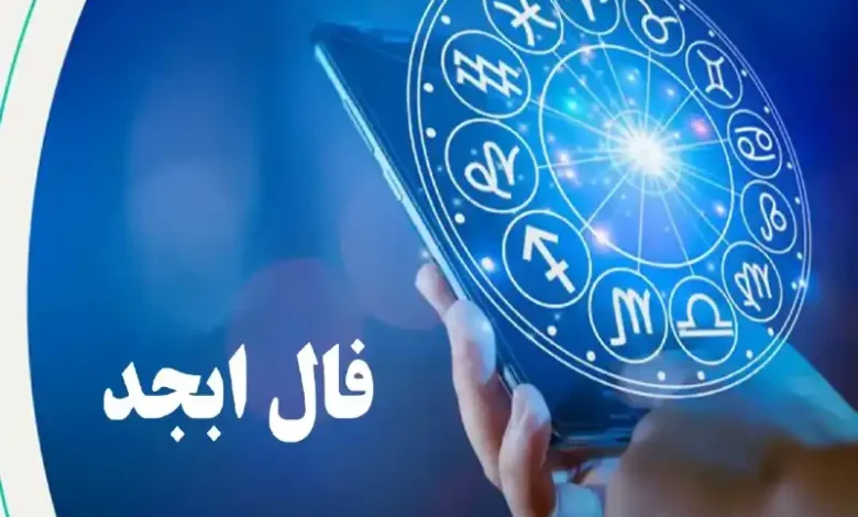 فال ابجد فردا دوشنبه 5 شهریور ماه 1403 1 فال ابجد