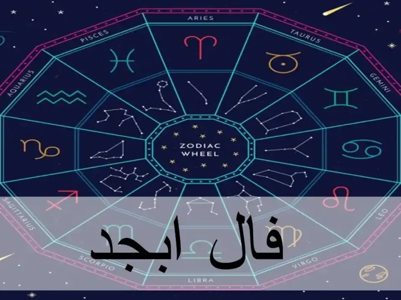 فال ابجد 19 مرداد 1403