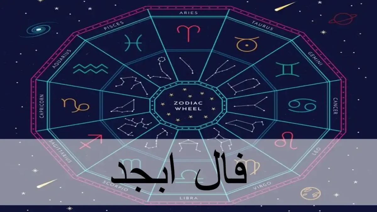 فال ابجد 20 مرداد 1403 خود را متحول کنید 1 فال ابجد فردا 20 مرداد 1403