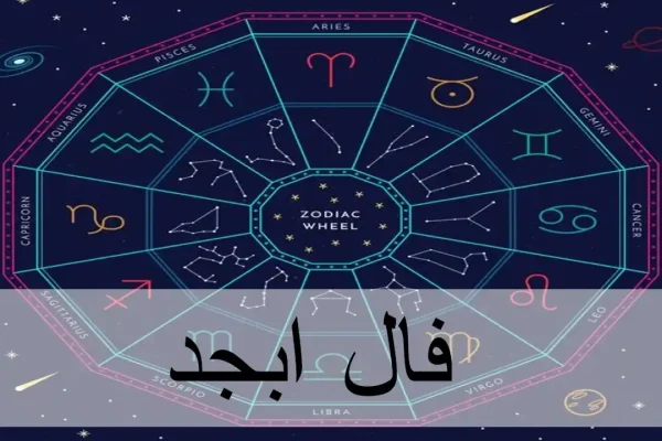 فال ابجد امروز