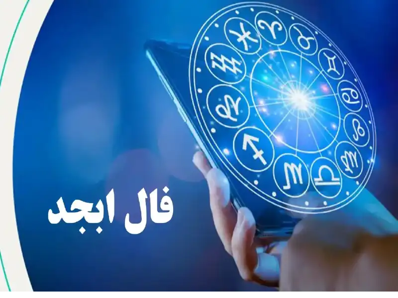 فال ابجد امروز 2 شهریور 1403