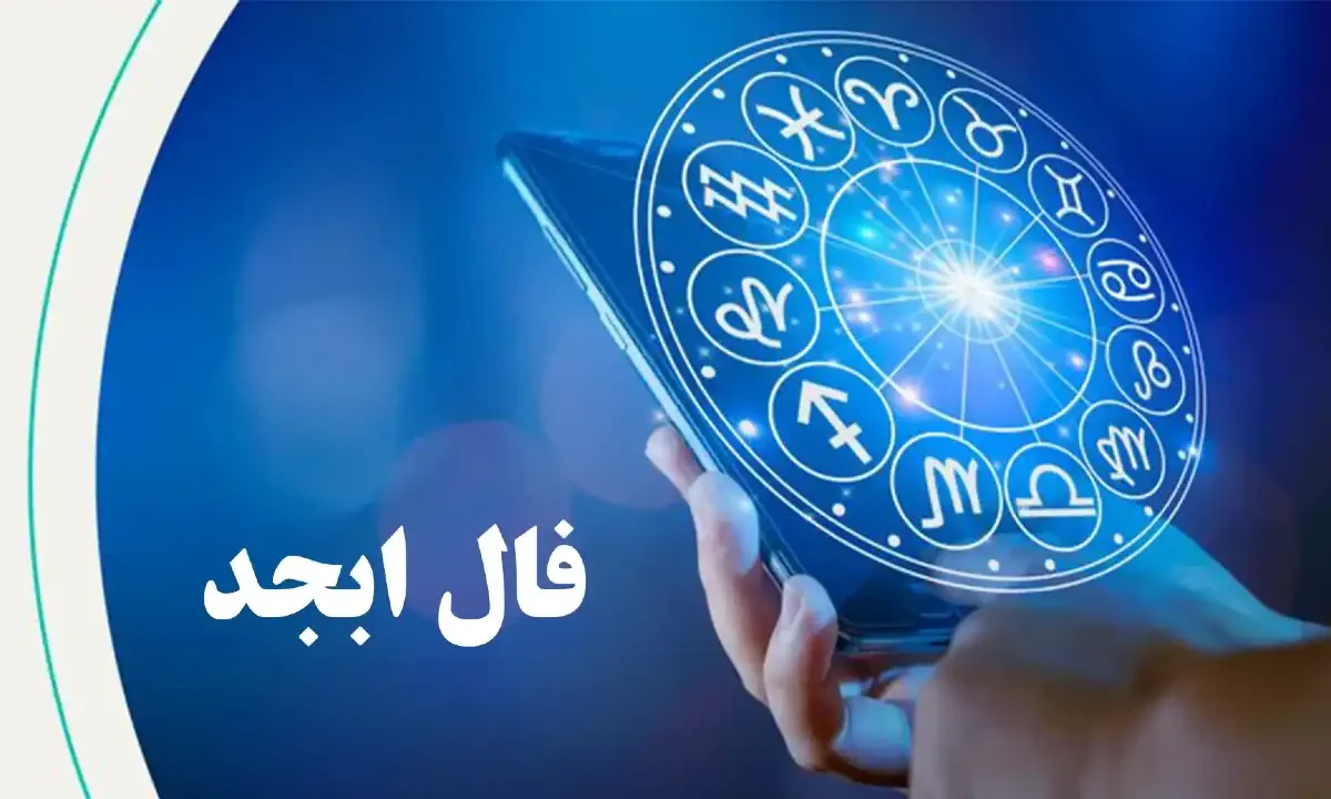 فال ابجد امروز 3 شهریور 1403