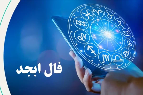 فال ابجد امروز 3 شهریور 1403