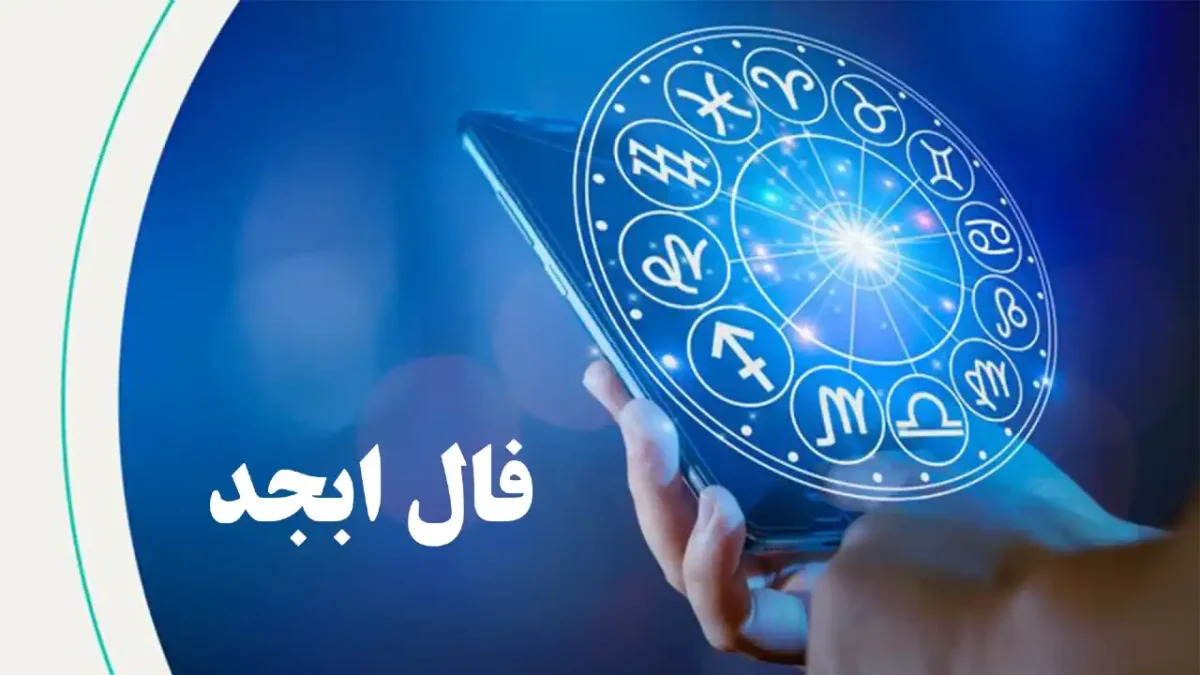 فال ابجد امروز 7 شهریور 1403 | تفسیر فال برای هر ماه شمسی 1 فال ابجد