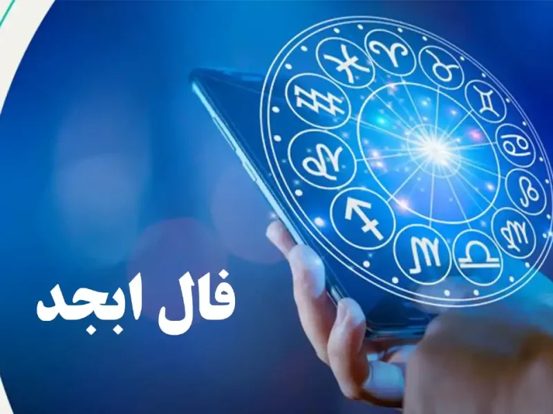 فال ابجد