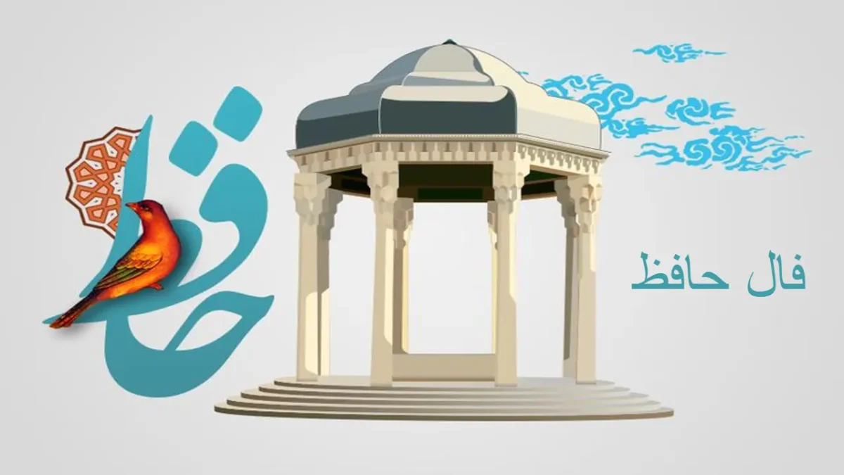 فال حافظ امروز 8 شهریور 1403 | تفسیر فال و غزلهای هر ماه شمسی 1 فال حافظ