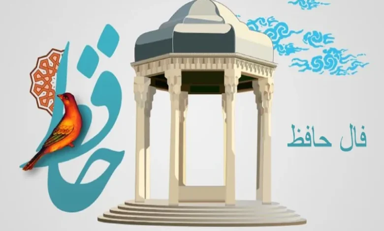 فال حافظ امروز 7 شهریور 1403 | تفسیر فال و غزلهای هر ماه شمسی 1 فال حافظ