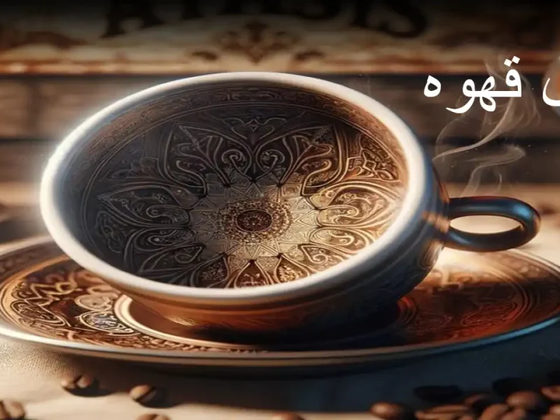 فال قهوه