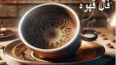 فال قهوه امروز 3 شهریور 1403