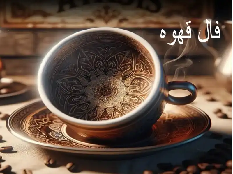 فال قهوه امروز 3 شهریور 1403