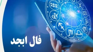 فال ابجد امروز شنبه 17 شهریور 1403