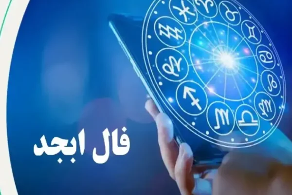 فال ابجد امروز شنبه 17 شهریور 1403