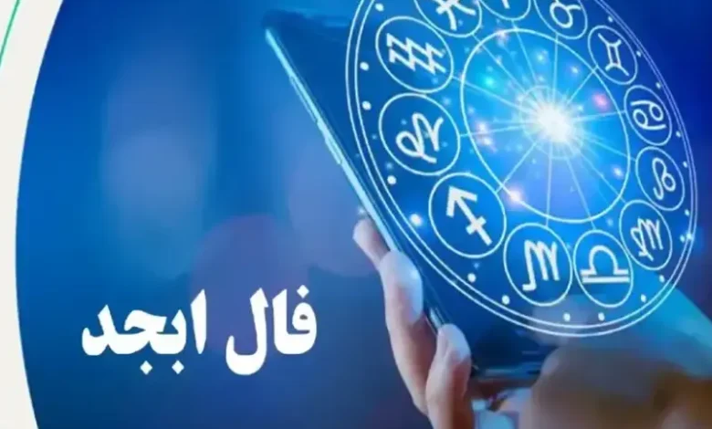 فال ابجد امروز شنبه 17 شهریور 1403: چه چیزی در انتظار شماست؟ 1 فال ابجد امروز شنبه 17 شهریور 1403