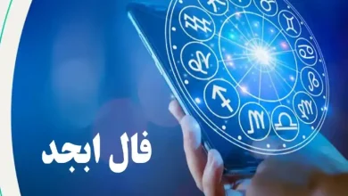 فال ابجد امروز