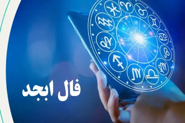 فال ابجد امروز 14 شهریور 1403