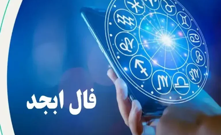 فال ابجد 16 شهریور 1403