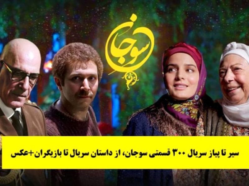 سیر تا پیاز سریال 300 قسمتی سوجان | از داستان سریال تا بازیگران 1 (تصاویر) سیر تا پیاز سریال 300 قسمتی سوجان؛ از داستان سریال تا بازیگران