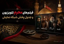 فیلم‌های محرم تلویزیون | و جدول پخش شبکه نمایش