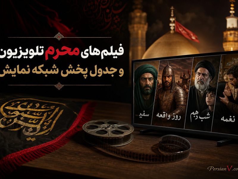 خبر روز | فیلمهای محرم تلویزیون و جدول پخش شبکه نمایش فیلمهای محرم تلویزیون | و جدول پخش شبکه نمایش
