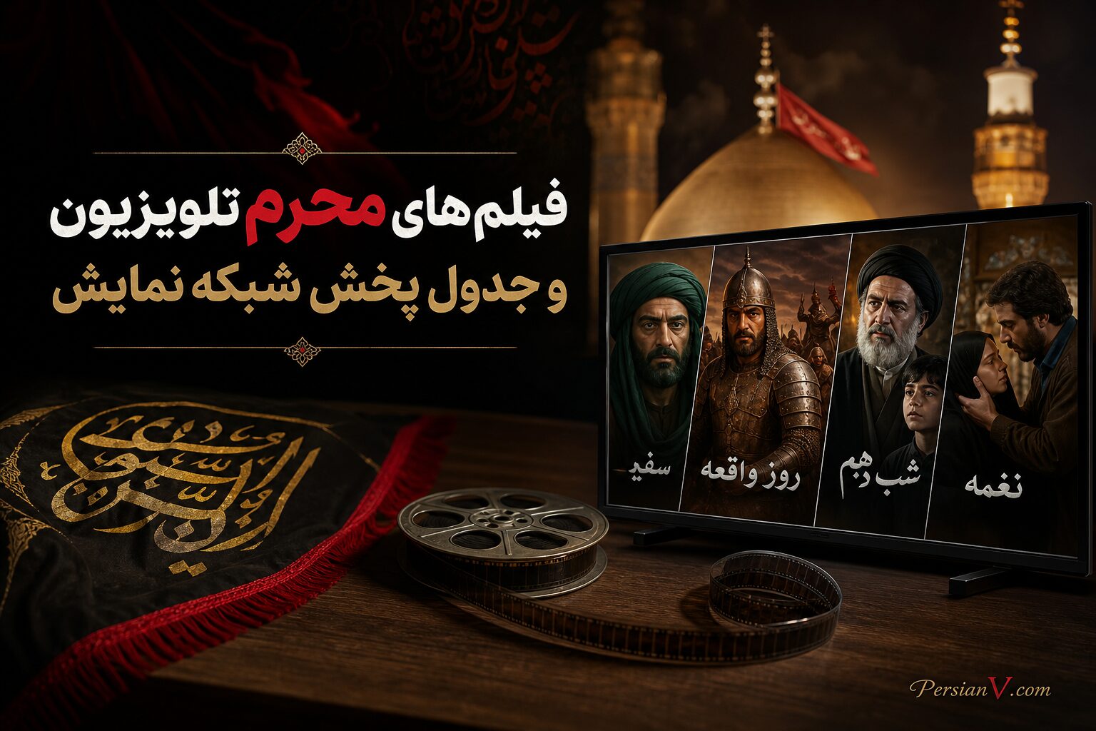فیلم‌های محرم تلویزیون | و جدول پخش شبکه نمایش