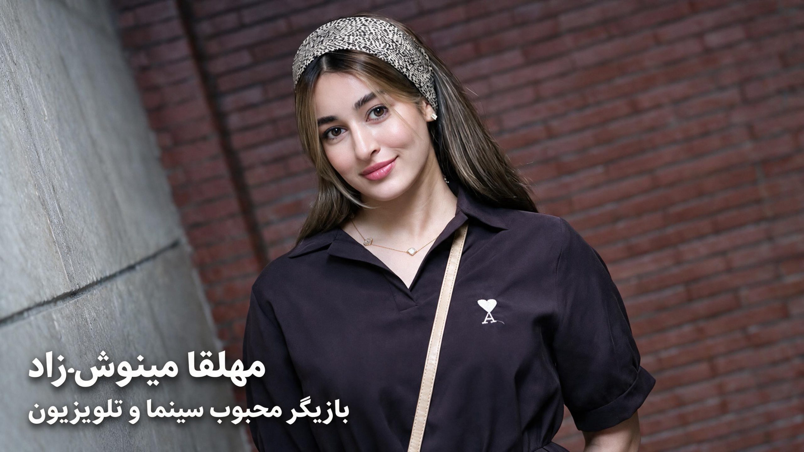 تصویر دیدنی از مه‌‌لقا‌ می‌نوش‌زاد در نمایش «شهرک»