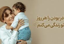 چهره دیدنی و متن جذاب مونا کرمی همسر سپند امیر سلیمانی برای پسرش