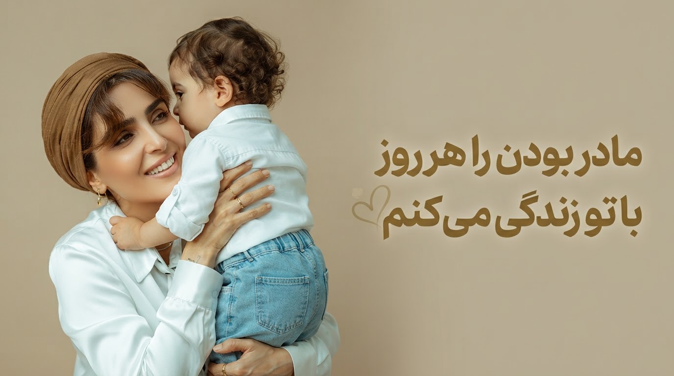 چهره دیدنی و متن جذاب مونا کرمی همسر سپند امیر سلیمانی برای پسرش