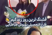 فیلم/نگاهی به جشن فارغ التحصیلی پرطمطراق «بهنوش طباطبایی» با مدرک «دکترای روانشناسی بالینی» در دانشگاه آزاد بابل/ خوشبختی یعنی هم هنرمند باشی هم خانم دکتر - آموزش بافتنی و قلاب بافی در خانه | کسب درآمد با کار دستی