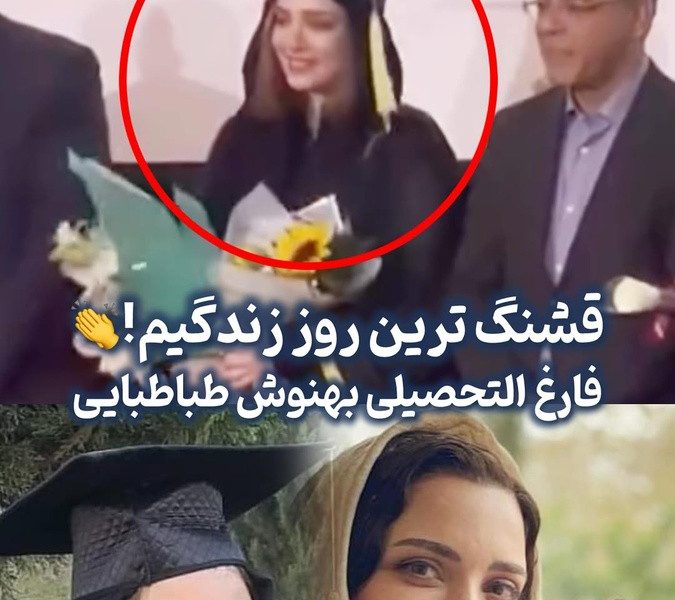 فیلم/نگاهی به جشن فارغ التحصیلی پرطمطراق «بهنوش طباطبایی» با مدرک «دکترای روانشناسی بالینی» در دانشگاه آزاد بابل/ خوشبختی یعنی هم هنرمند باشی هم خانم دکتر - آموزش بافتنی و قلاب بافی در خانه | کسب درآمد با کار دستی