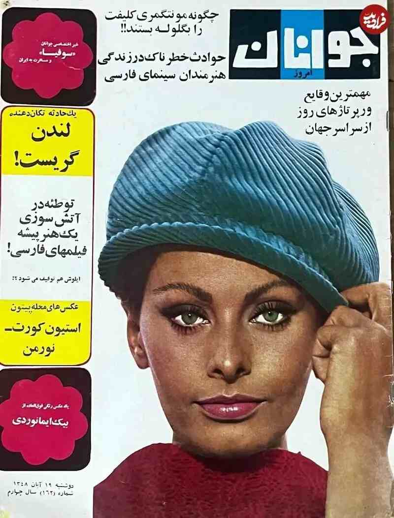 سفر به گذشته با سوفیا لورن؛ تصویر کمتر دیدهشده ستاره ایتالیایی روی جلد «جوانان امروز» در سال ۱۳۴۸ تصویر کمتر دیدهشده ستاره ایتالیایی روی جلد «جوانان امروز» در سال ۱۳۴۸