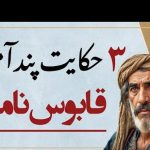 داستان‌های قدیمی؛ 3 حکایت پندآموز قابوس‌نامه که زندگی‌ات را تغییر می‌دهند! / از شیر و آب، دخنر و حلوا تا خلیفه و حاکم + ویدئو - آموزش بافتنی و قلاب بافی در خانه | کسب درآمد با کار دستی