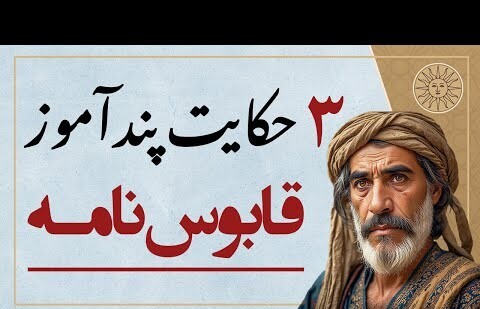 داستان‌های قدیمی؛ 3 حکایت پندآموز قابوس‌نامه که زندگی‌ات را تغییر می‌دهند! / از شیر و آب، دخنر و حلوا تا خلیفه و حاکم + ویدئو - آموزش بافتنی و قلاب بافی در خانه | کسب درآمد با کار دستی